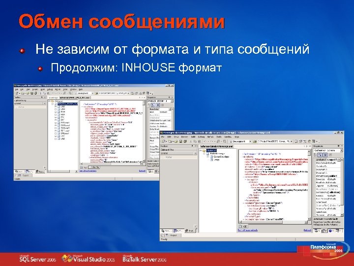 Обмен сообщениями Не зависим от формата и типа сообщений Продолжим: INHOUSE формат 