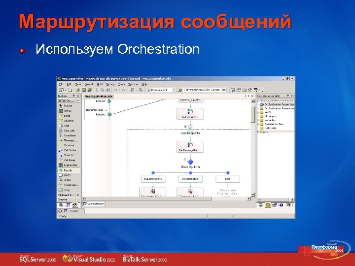 Маршрутизация сообщений Используем Orchestration 