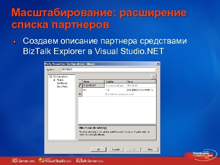 Масштабирование: расширение списка партнеров Создаем описание партнера средствами Biz. Talk Explorer в Visual Studio.