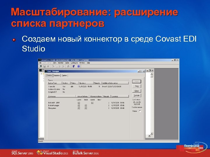 Масштабирование: расширение списка партнеров Создаем новый коннектор в среде Covast EDI Studio 