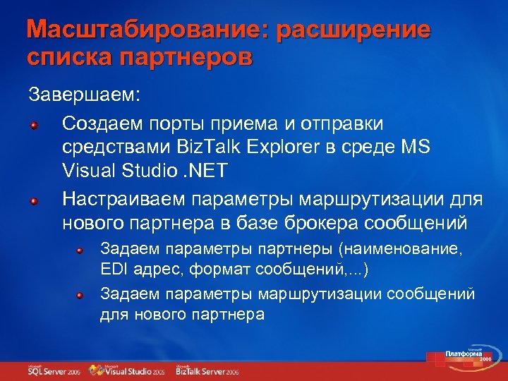 Масштабирование: расширение списка партнеров Завершаем: Создаем порты приема и отправки средствами Biz. Talk Explorer