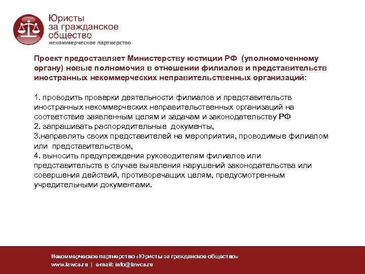Проект предоставляет Министерству юстиции РФ (уполномоченному органу) новые полномочия в отношении филиалов и представительств