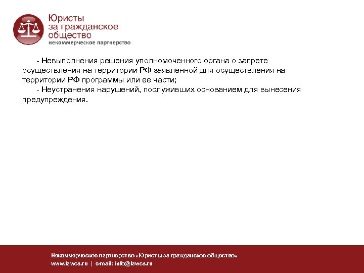 - Невыполнения решения уполномоченного органа о запрете осуществления на территории РФ заявленной для осуществления