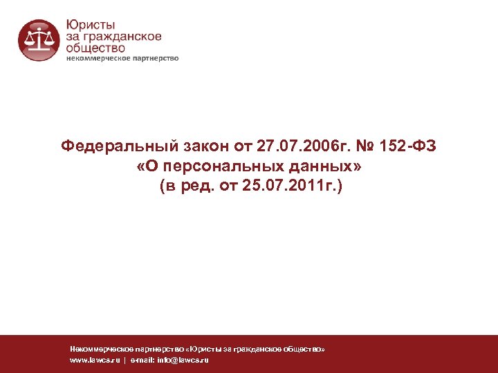Федеральный закон от 27. 07. 2006 г. № 152 -ФЗ «О персональных данных» (в