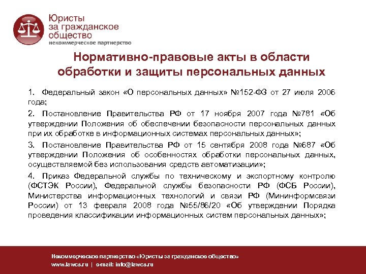 Нормативно-правовые акты в области обработки и защиты персональных данных 1. Федеральный закон «О персональных