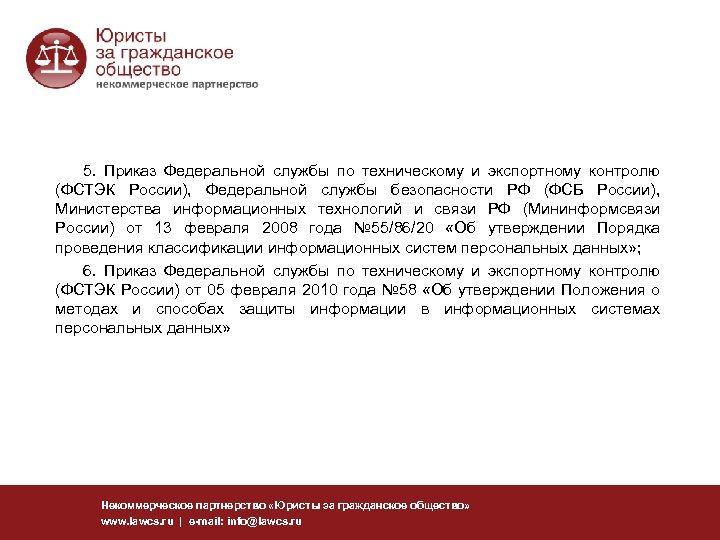 5. Приказ Федеральной службы по техническому и экспортному контролю (ФСТЭК России), Федеральной службы безопасности