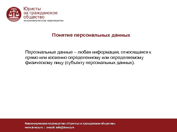 Понятие персональных данных Персональные данные – любая информация, относящаяся к прямо или косвенно определенному