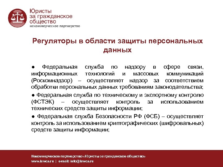 Регуляторы в области защиты персональных данных ● Федеральная служба по надзору в сфере связи,