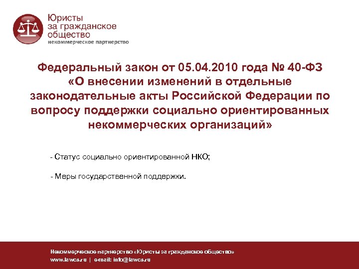 Федеральный закон от 05. 04. 2010 года № 40 -ФЗ «О внесении изменений в