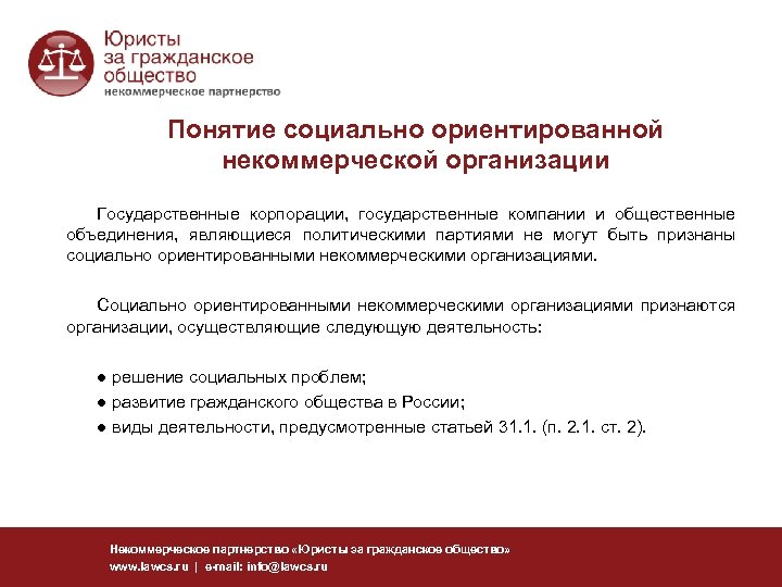 Понятие социально ориентированной некоммерческой организации Государственные корпорации, государственные компании и общественные объединения, являющиеся политическими
