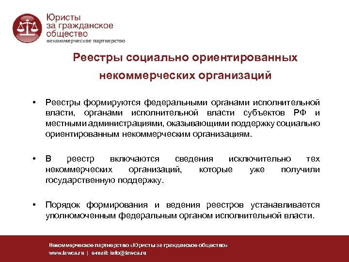 Реестры социально ориентированных некоммерческих организаций • Реестры формируются федеральными органами исполнительной власти, органами исполнительной