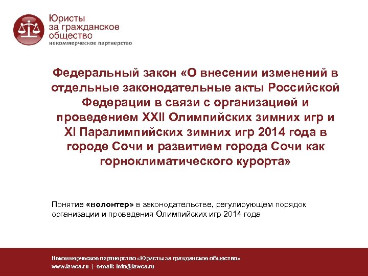 Федеральный закон «О внесении изменений в отдельные законодательные акты Российской Федерации в связи с
