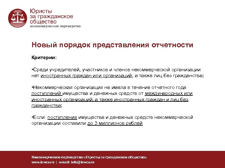 Новый порядок представления отчетности Критерии: • Среди учредителей, участников и членов некоммерческой организации нет