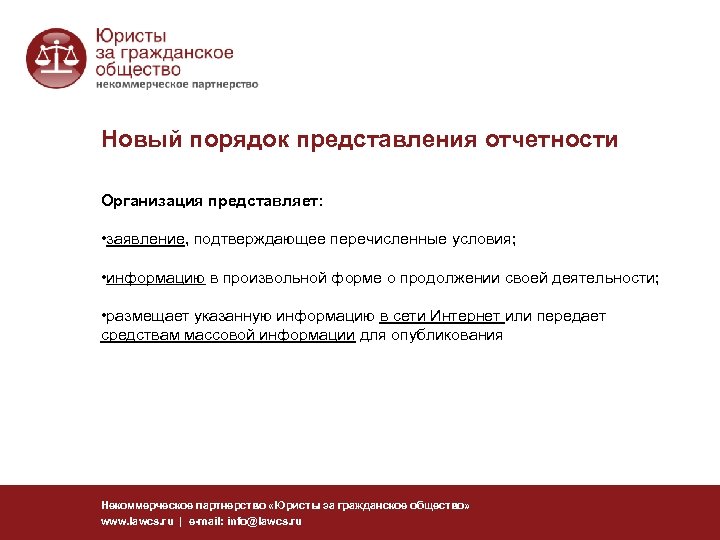 Новый порядок представления отчетности Организация представляет: • заявление, подтверждающее перечисленные условия; • информацию в