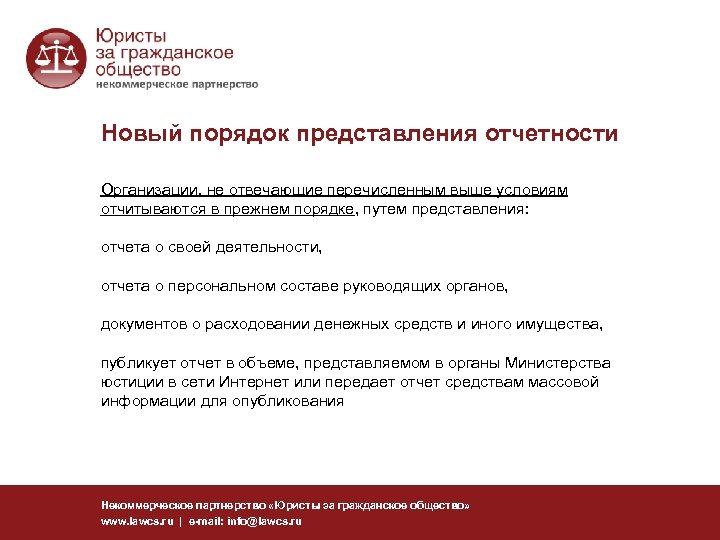 Новый порядок представления отчетности Организации, не отвечающие перечисленным выше условиям отчитываются в прежнем порядке,