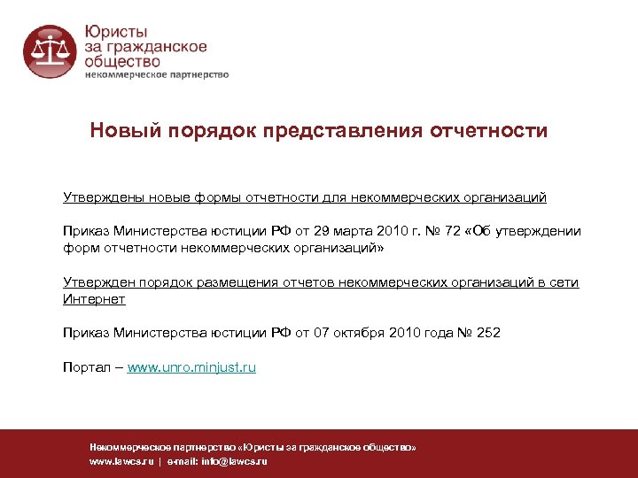 Новый порядок представления отчетности Утверждены новые формы отчетности для некоммерческих организаций Приказ Министерства юстиции