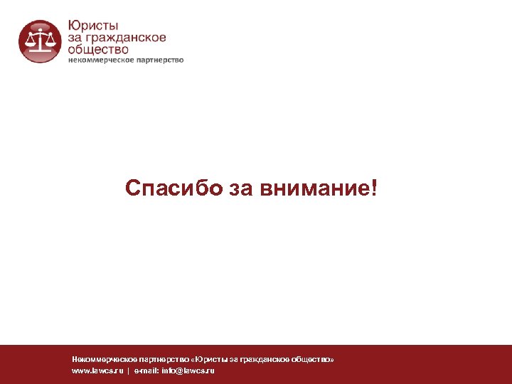 Спасибо за внимание! Некоммерческое партнерство «Юристы за гражданское общество» www. lawcs. ru | e-mail: