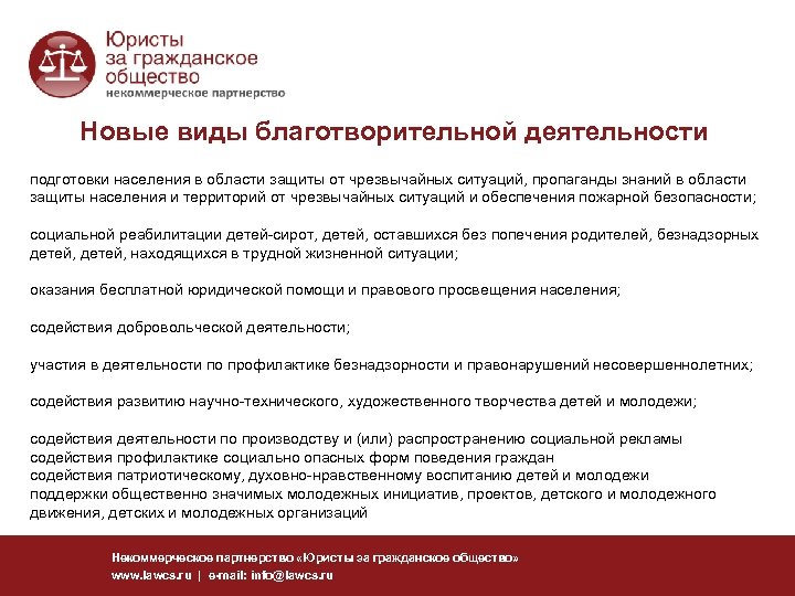 Новые виды благотворительной деятельности подготовки населения в области защиты от чрезвычайных ситуаций, пропаганды знаний