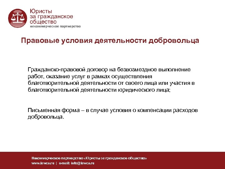 Правовые условия деятельности добровольца Гражданско-правовой договор на безвозмездное выполнение работ, оказание услуг в рамках
