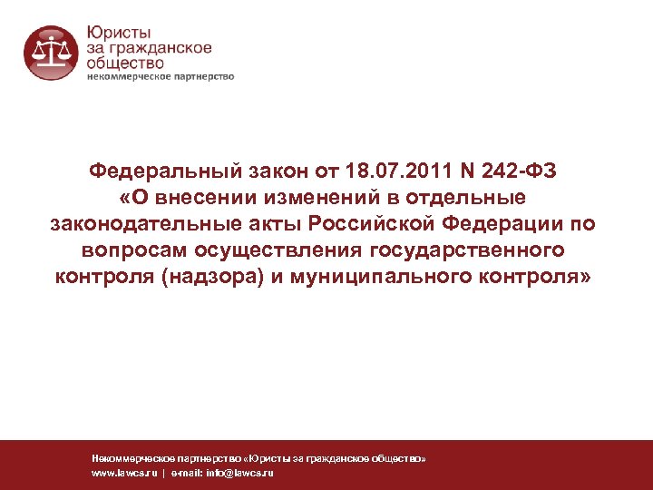  Федеральный закон от 18. 07. 2011 N 242 -ФЗ «О внесении изменений в