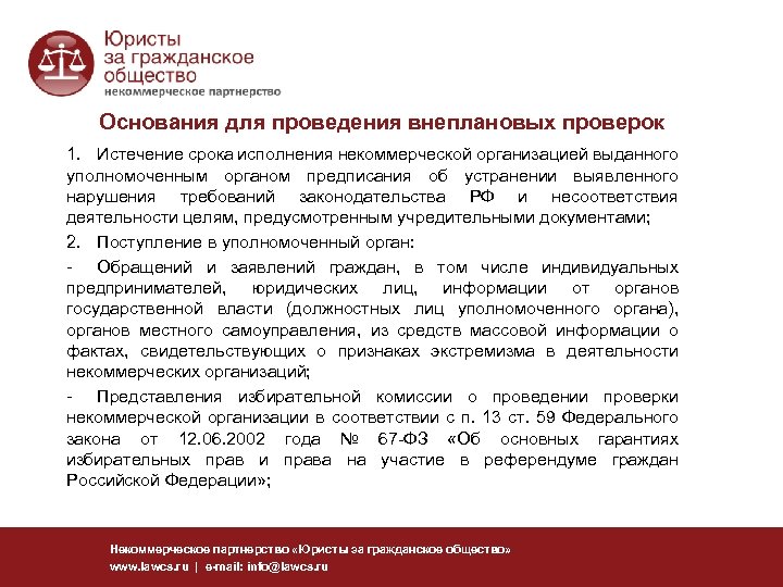 Основания для проведения внеплановых проверок 1. Истечение срока исполнения некоммерческой организацией выданного уполномоченным органом