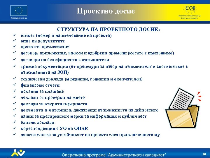 Проектно досие СТРУКТУРА НА ПРОЕКТНОТО ДОСИЕ: ü ü ü ü етикет (номер и наименование