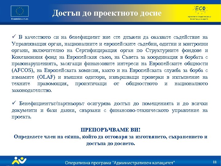 Достъп до проектното досие ü В качеството си на бенефициент вие сте длъжен да