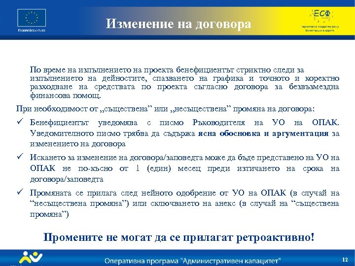 Изменение на договора По време на изпълнението на проекта бенефициентът стриктно следи за изпълнението