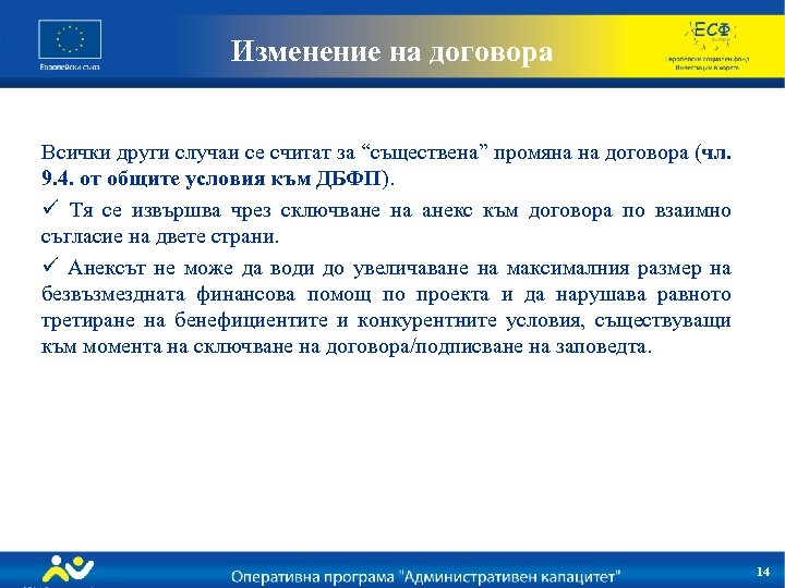 Изменение на договора Всички други случаи се считат за “съществена” промяна на договора (чл.