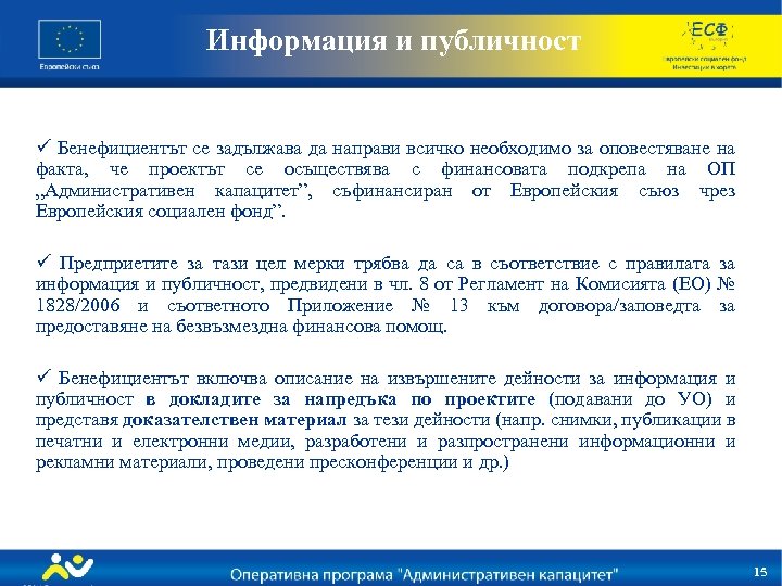 Информация и публичност ü Бенефициентът се задължава да направи всичко необходимо за оповестяване на