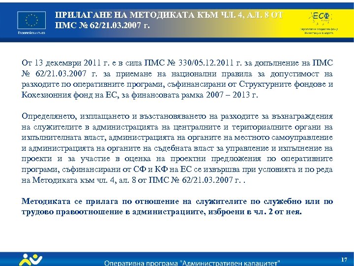 ПРИЛАГАНЕ НА МЕТОДИКАТА КЪМ ЧЛ. 4, АЛ. 8 ОТ ПМС № 62/21. 03. 2007