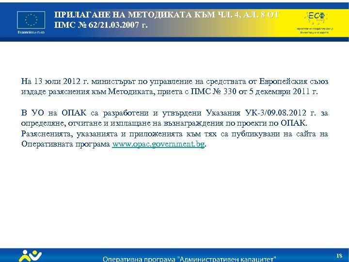 ПРИЛАГАНЕ НА МЕТОДИКАТА КЪМ ЧЛ. 4, АЛ. 8 ОТ ПМС № 62/21. 03. 2007