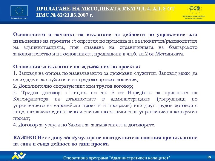 ПРИЛАГАНЕ НА МЕТОДИКАТА КЪМ ЧЛ. 4, АЛ. 8 ОТ ПМС № 62/21. 03. 2007