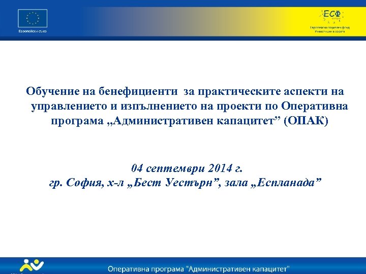 Обучение на бенефициенти за практическите аспекти на управлението и изпълнението на проекти по Оперативна