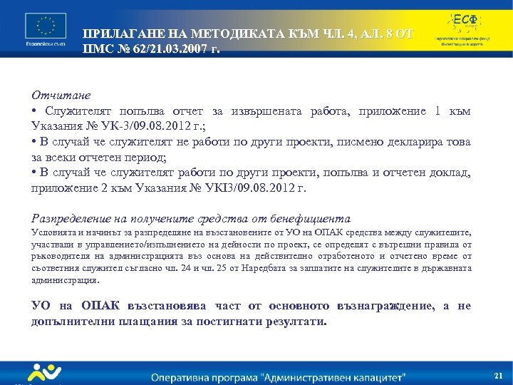 ПРИЛАГАНЕ НА МЕТОДИКАТА КЪМ ЧЛ. 4, АЛ. 8 ОТ ПМС № 62/21. 03. 2007