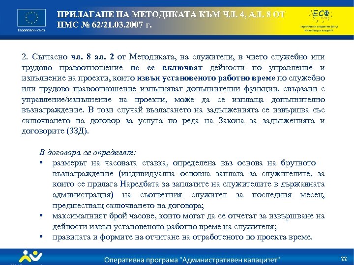 ПРИЛАГАНЕ НА МЕТОДИКАТА КЪМ ЧЛ. 4, АЛ. 8 ОТ ПМС № 62/21. 03. 2007