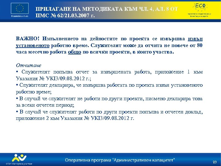 ПРИЛАГАНЕ НА МЕТОДИКАТА КЪМ ЧЛ. 4, АЛ. 8 ОТ ПМС № 62/21. 03. 2007