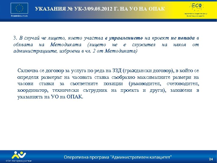 УКАЗАНИЯ № УК-3/09. 08. 2012 Г. НА УО НА ОПАК 3. В случай че
