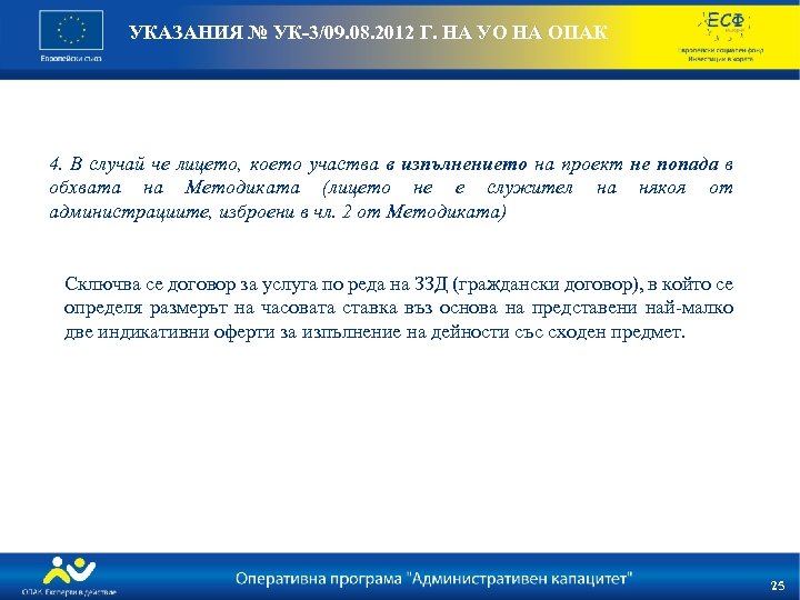 УКАЗАНИЯ № УК-3/09. 08. 2012 Г. НА УО НА ОПАК 4. В случай че