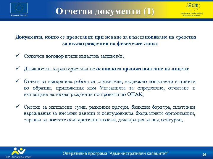 Отчетни документи (1) Документи, които се представят при искане за възстановяване на средства за