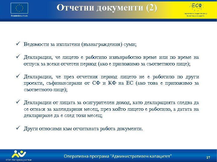 Отчетни документи (2) ü Ведомости за изплатени (възнаграждения) суми; ü Декларации, че лицето е