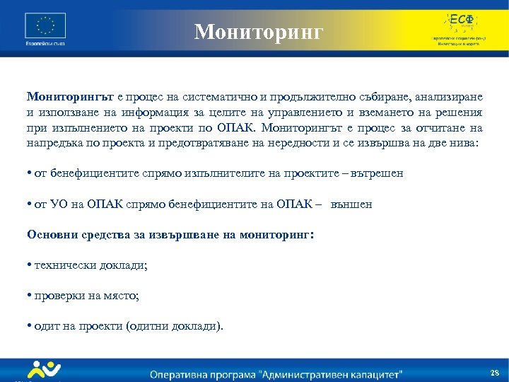 Мониторингът е процес на систематично и продължително събиране, анализиране и използване на информация за