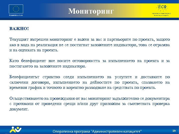 Мониторинг ВАЖНО! Текущият вътрешен мониторинг е важен за вас и партньорите по проекта, защото