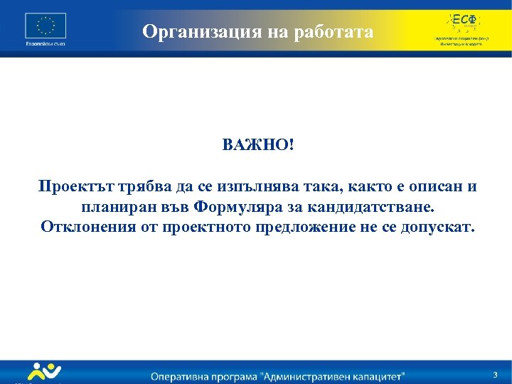 Организация на работата ВАЖНО! Проектът трябва да се изпълнява така, както е описан и