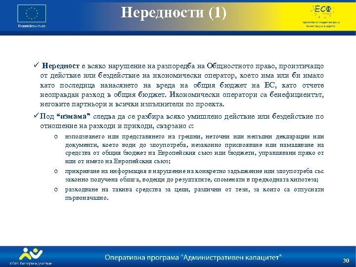 Нередности (1) ü Нередност е всяко нарушение на разпоредба на Общностното право, произтичащо от