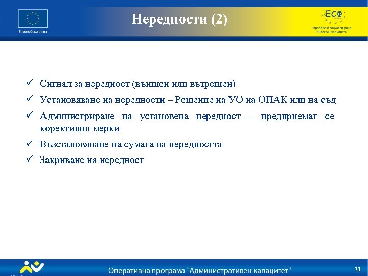 Нередности (2) ü Сигнал за нередност (външен или вътрешен) ü Установяване на нередности –