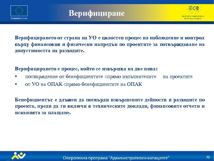 Верифицирането от страна на УО е цялостен процес на наблюдение и контрол върху финансовия