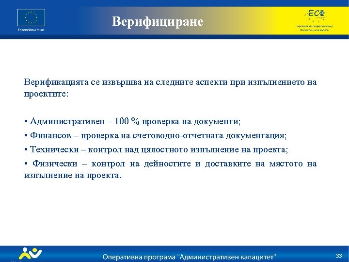 Верифициране Верификацията се извършва на следните аспекти при изпълнението на проектите: • Административен –