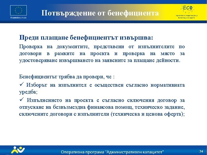 Потвърждение от бенефициента Преди плащане бенефициентът извършва: Проверка на документите, представени от изпълнителите по
