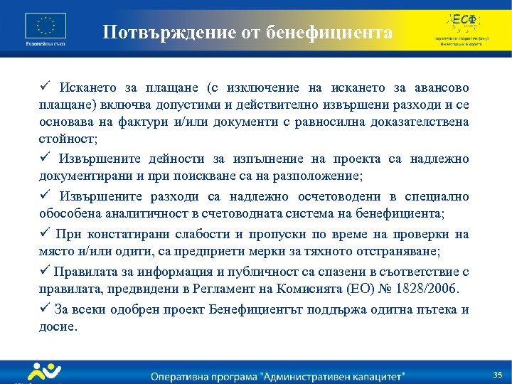 Потвърждение от бенефициента ü Искането за плащане (с изключение на искането за авансово плащане)
